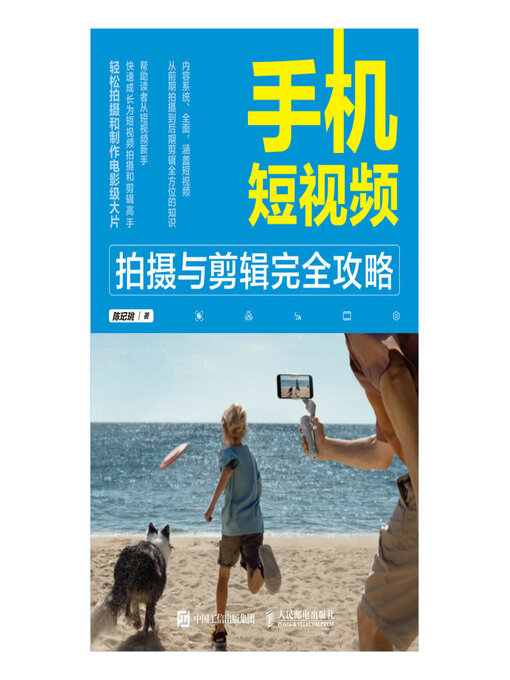 Cover image for 手机短视频拍摄与剪辑完全攻略